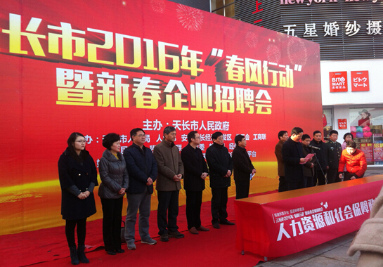 91影视看片APP下载集團91看片看淫黄大片帶企業參加天長市2016年”春風行動”暨新春企業招聘會(圖1)