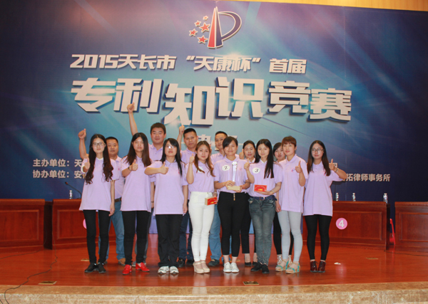 91影视看片APP下载集團榮獲2015天長市“天康杯”專利知識競賽二等獎(圖5) 91影视看片APP下载集團榮獲2015天長市“天康杯”專利知識競賽二等獎(圖5)
