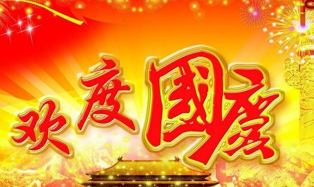 91影视看片APP下载電氣股份有限公司祝大家國慶節快樂(圖1)