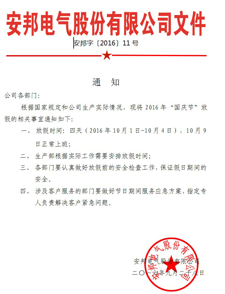 91影视看片APP下载電氣股份有限公司國慶節放假通知(圖1)