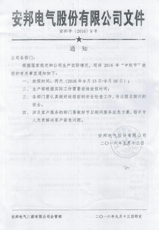 91影视看片APP下载電氣股份有限公司中秋節放假通知(圖1)