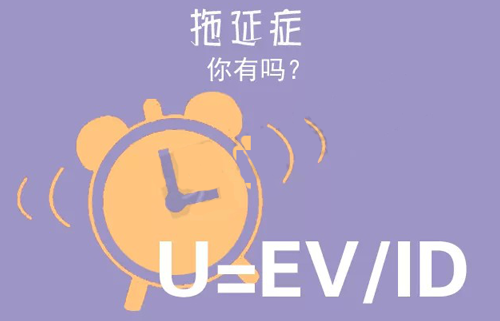 拒絕拖延從今天開始，明天會更好(圖3)