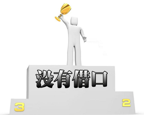 完美執行力的體現：“沒有任何借口”(圖1)