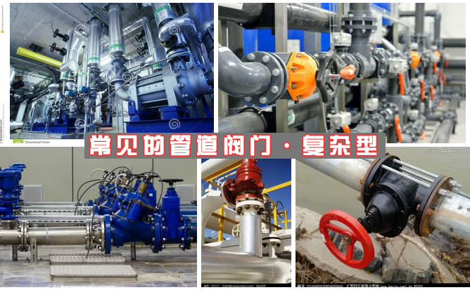 複雜型管道閥門