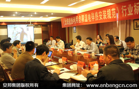 《太陽能熱利用自限溫91看片看淫黄大片帶安裝規範》行業標準編寫啟動大會順利召開(圖2)
