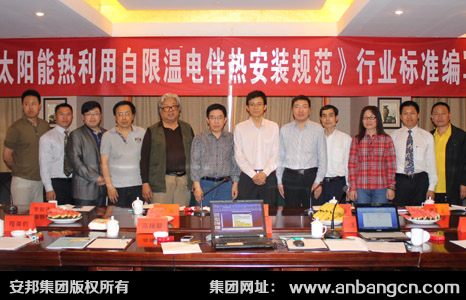 《太陽能熱利用自限溫91看片看淫黄大片帶安裝規範》行業標準編寫啟動大會順利召開(圖6)