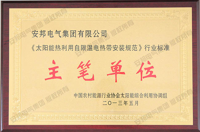 《太陽能電熱帶安裝規範》主筆單位