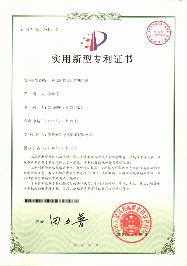 太陽能專用91看片看淫黄大片電纜實用新型專利證書