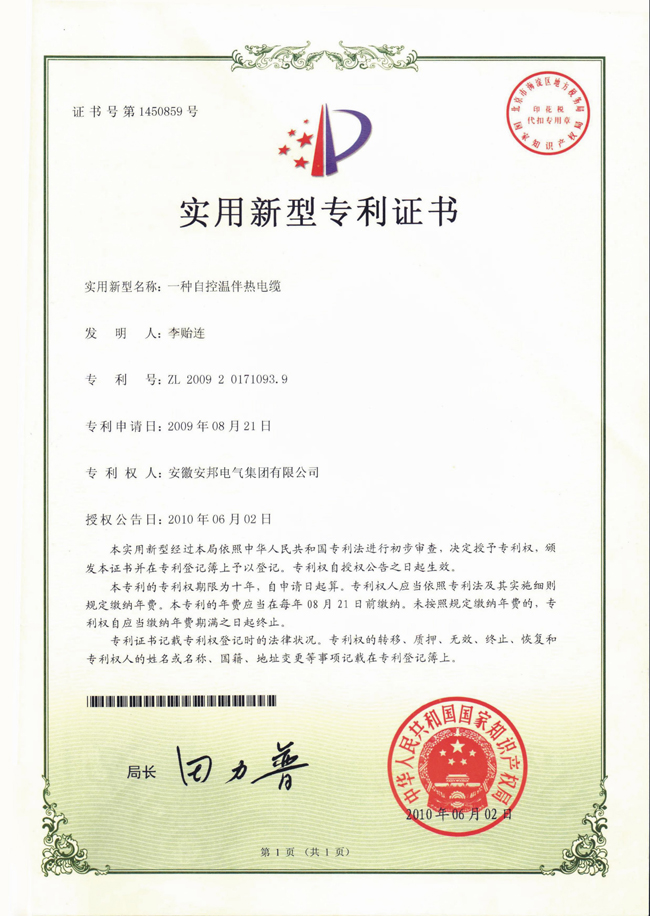 自控溫91看片看淫黄大片電纜實用新型專利證書