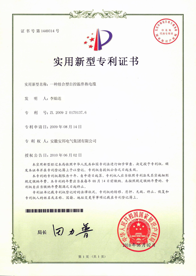 組合型自控溫91看片看淫黄大片電纜實用新型專利證書